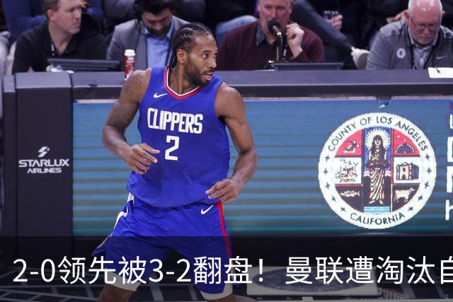2-0领先被3-2翻盘！曼联遭淘汰自家球迷狂嘘，卡里克该想想办法了